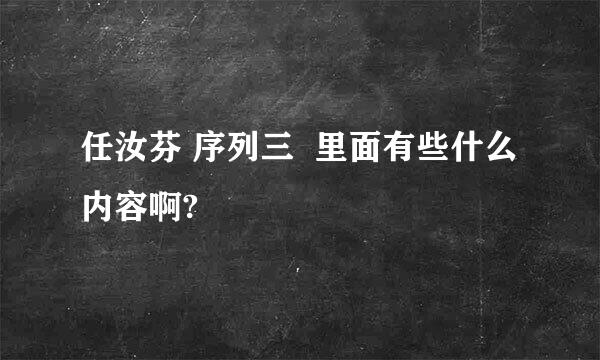 任汝芬 序列三  里面有些什么内容啊?