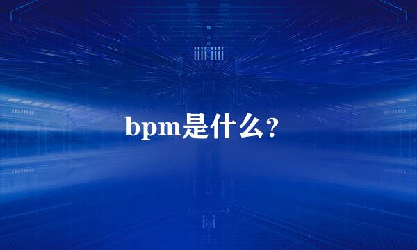 bpm是什么？