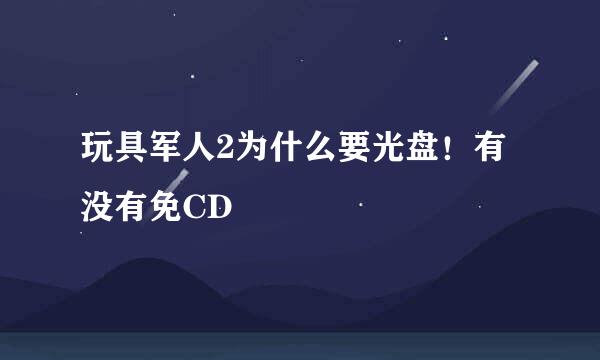 玩具军人2为什么要光盘！有没有免CD