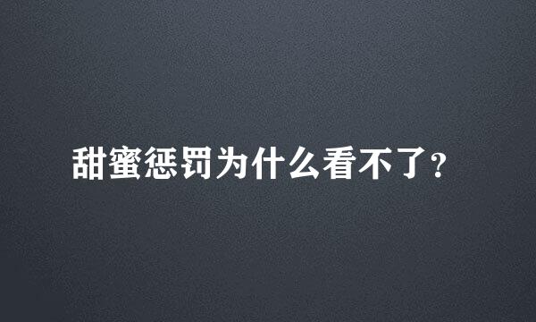 甜蜜惩罚为什么看不了？