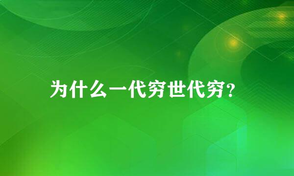 为什么一代穷世代穷？