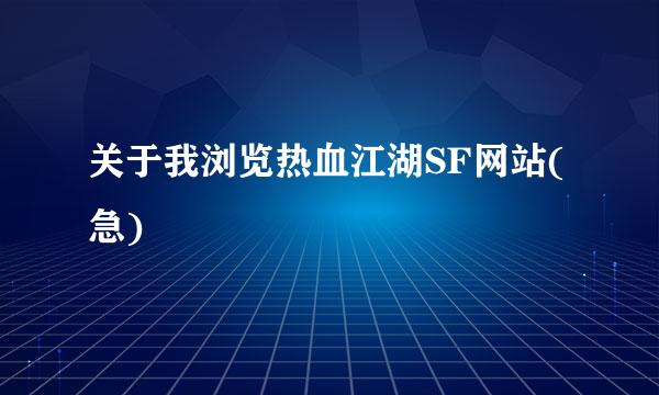 关于我浏览热血江湖SF网站(急)