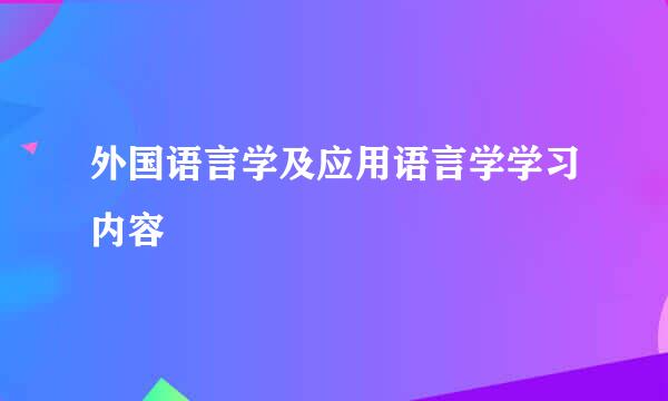 外国语言学及应用语言学学习内容