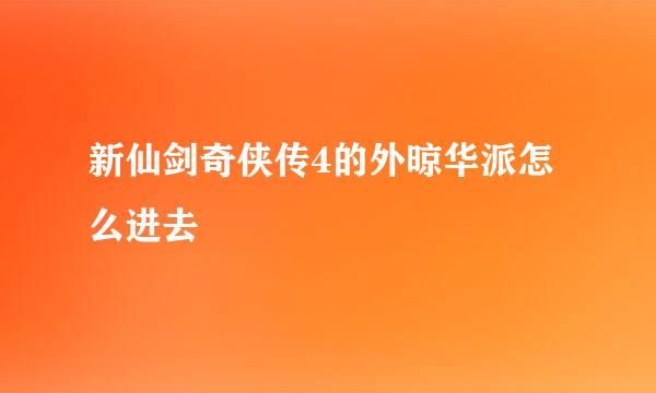 新仙剑奇侠传4的外晾华派怎么进去