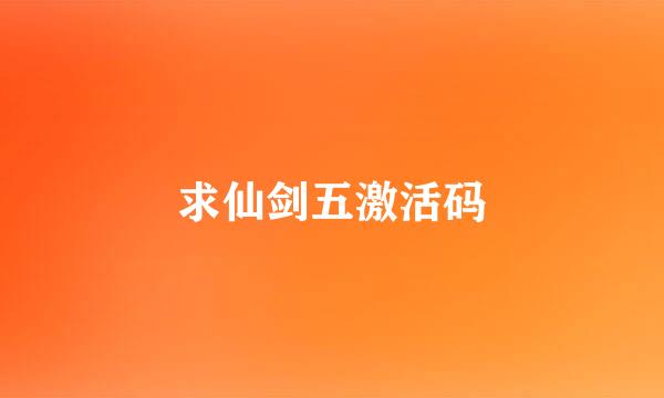 求仙剑五激活码