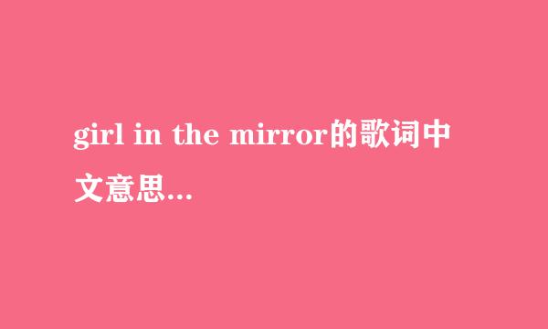 girl in the mirror的歌词中文意思是什么啊