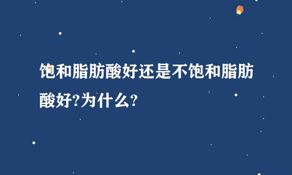 饱和脂肪酸好还是不饱和脂肪酸好?为什么?