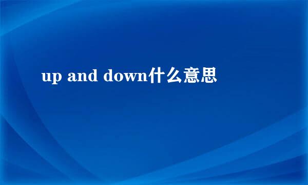 up and down什么意思