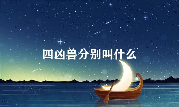 四凶兽分别叫什么