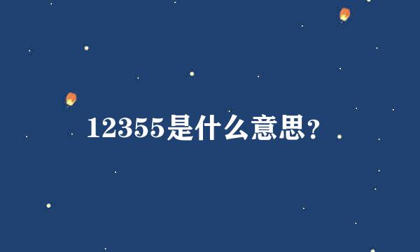 12355是什么意思？