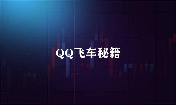 QQ飞车秘籍