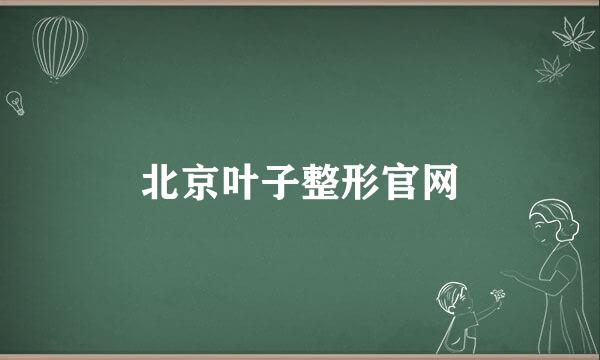 北京叶子整形官网