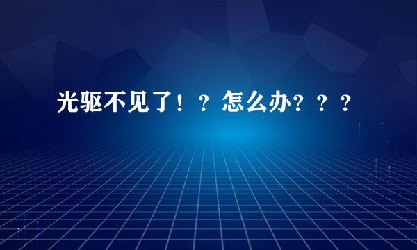 光驱不见了！？怎么办？？？