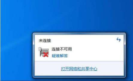 电脑出现连接不可用怎么办