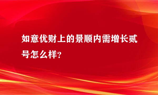 如意优财上的景顺内需增长贰号怎么样？