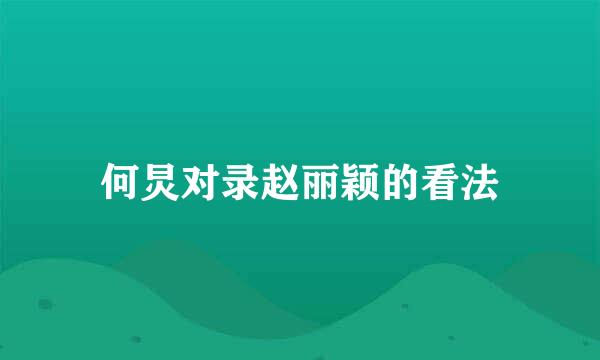 何炅对录赵丽颖的看法