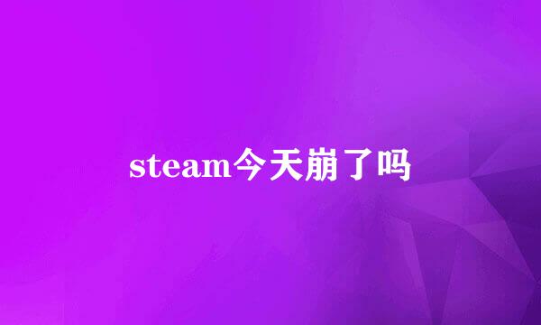 steam今天崩了吗