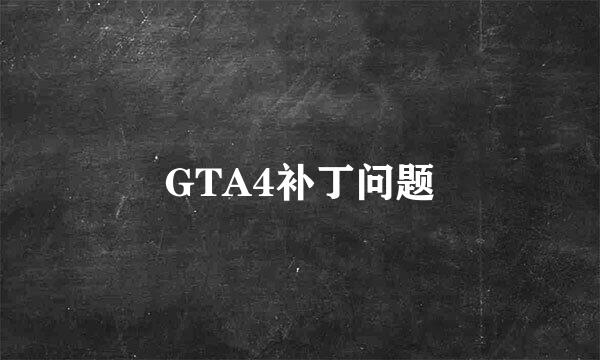 GTA4补丁问题