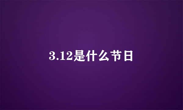 3.12是什么节日