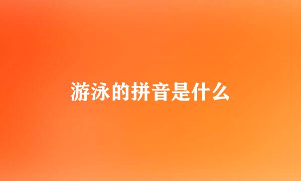 游泳的拼音是什么