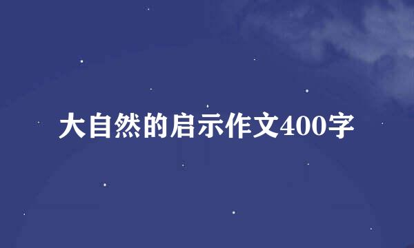 大自然的启示作文400字