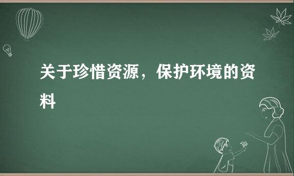 关于珍惜资源，保护环境的资料