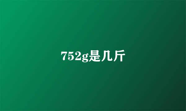 752g是几斤