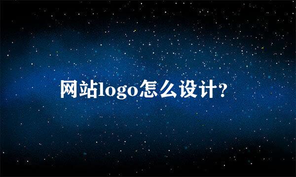 网站logo怎么设计？