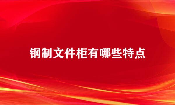 钢制文件柜有哪些特点