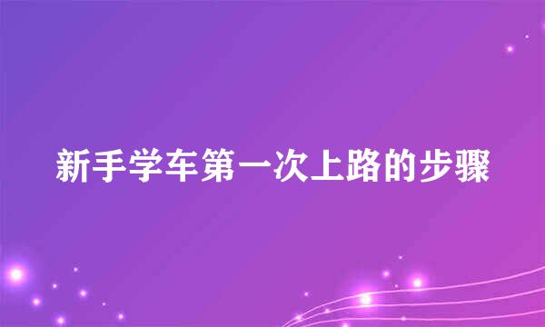 新手学车第一次上路的步骤