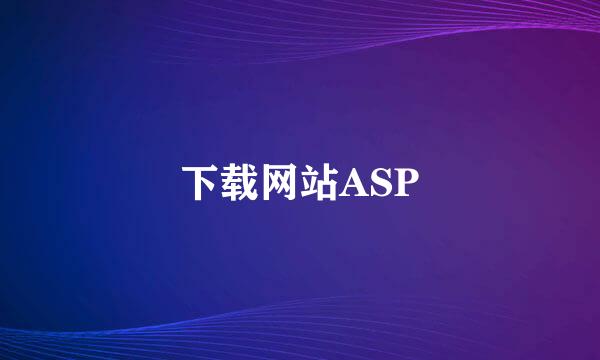 下载网站ASP