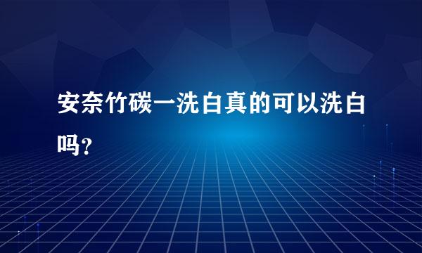 安奈竹碳一洗白真的可以洗白吗？