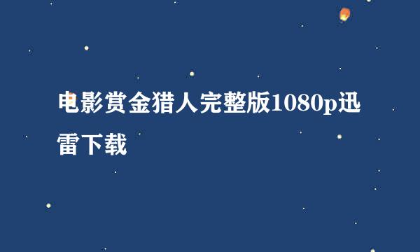 电影赏金猎人完整版1080p迅雷下载