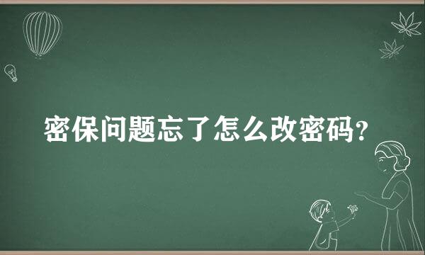 密保问题忘了怎么改密码？