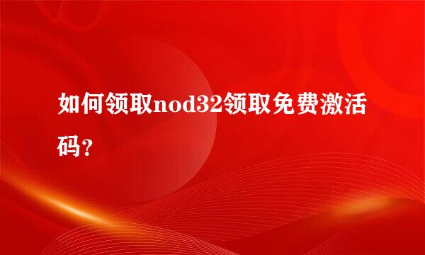 如何领取nod32领取免费激活码？