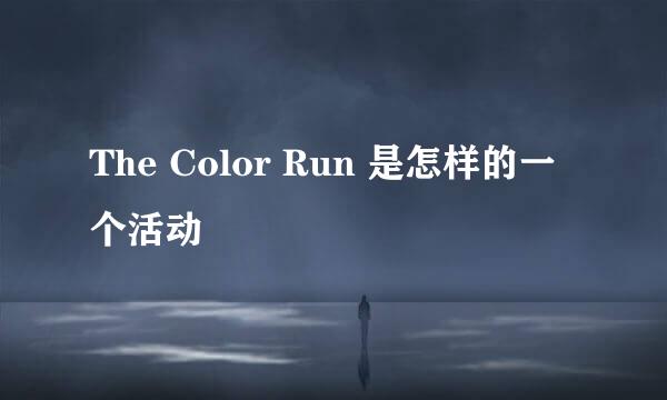 The Color Run 是怎样的一个活动