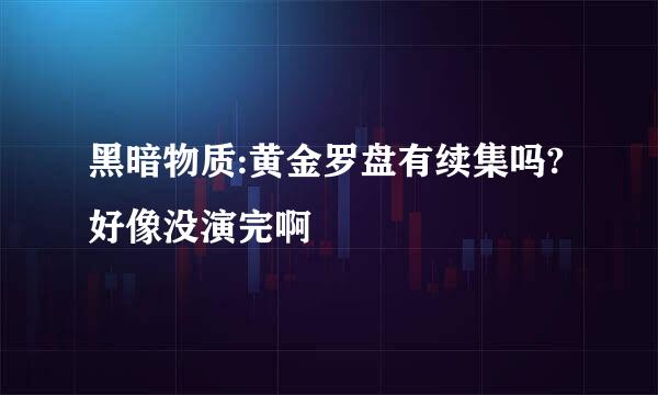 黑暗物质:黄金罗盘有续集吗?好像没演完啊