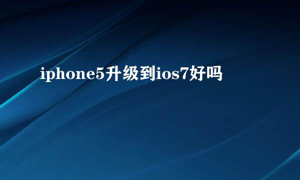 iphone5升级到ios7好吗