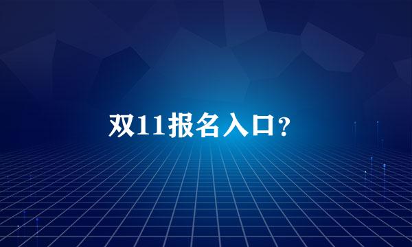 双11报名入口？