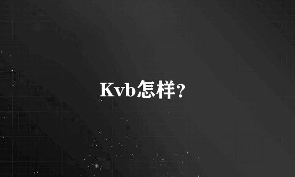 Kvb怎样？