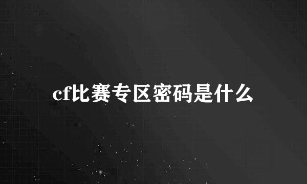 cf比赛专区密码是什么