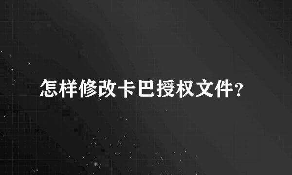 怎样修改卡巴授权文件？