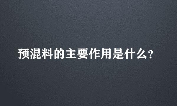 预混料的主要作用是什么？