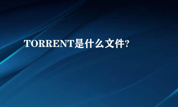 TORRENT是什么文件?