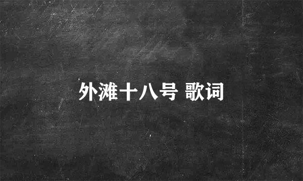 外滩十八号 歌词