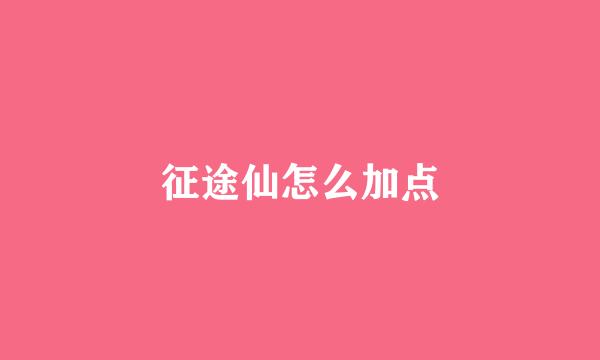 征途仙怎么加点