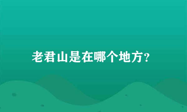 老君山是在哪个地方？