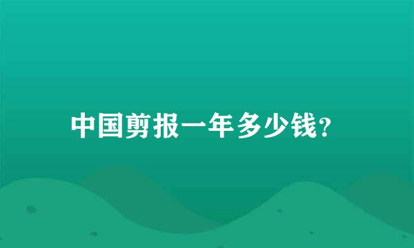 中国剪报一年多少钱？