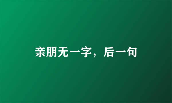 亲朋无一字，后一句