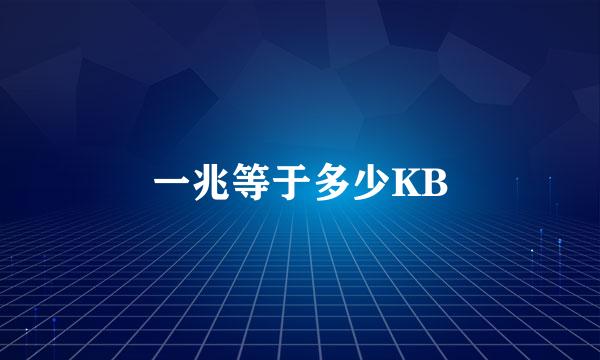 一兆等于多少KB